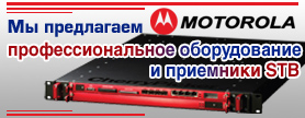 ���������������� ������������ Motorola � �������� STB